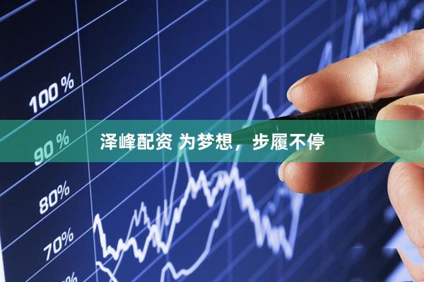 澤峰配資 為夢想，步履不停